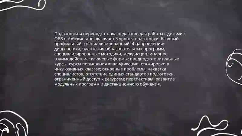 Внедрение инклюзивного образования детей с особыми потребностями в общеобразовательных организациях перепективы и проблемы в Узбекистане 4