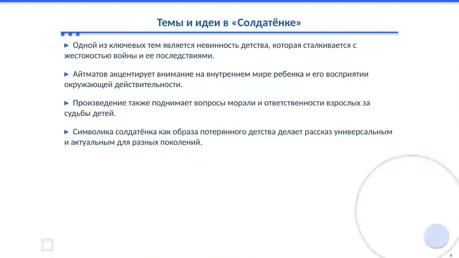 СО7 — Работа с текстом Ч. Айтматова «Солдатёнок» 4