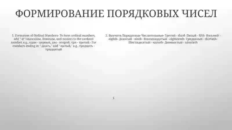 Выучить Порядковые Числительные И Составить Словосочетания 4