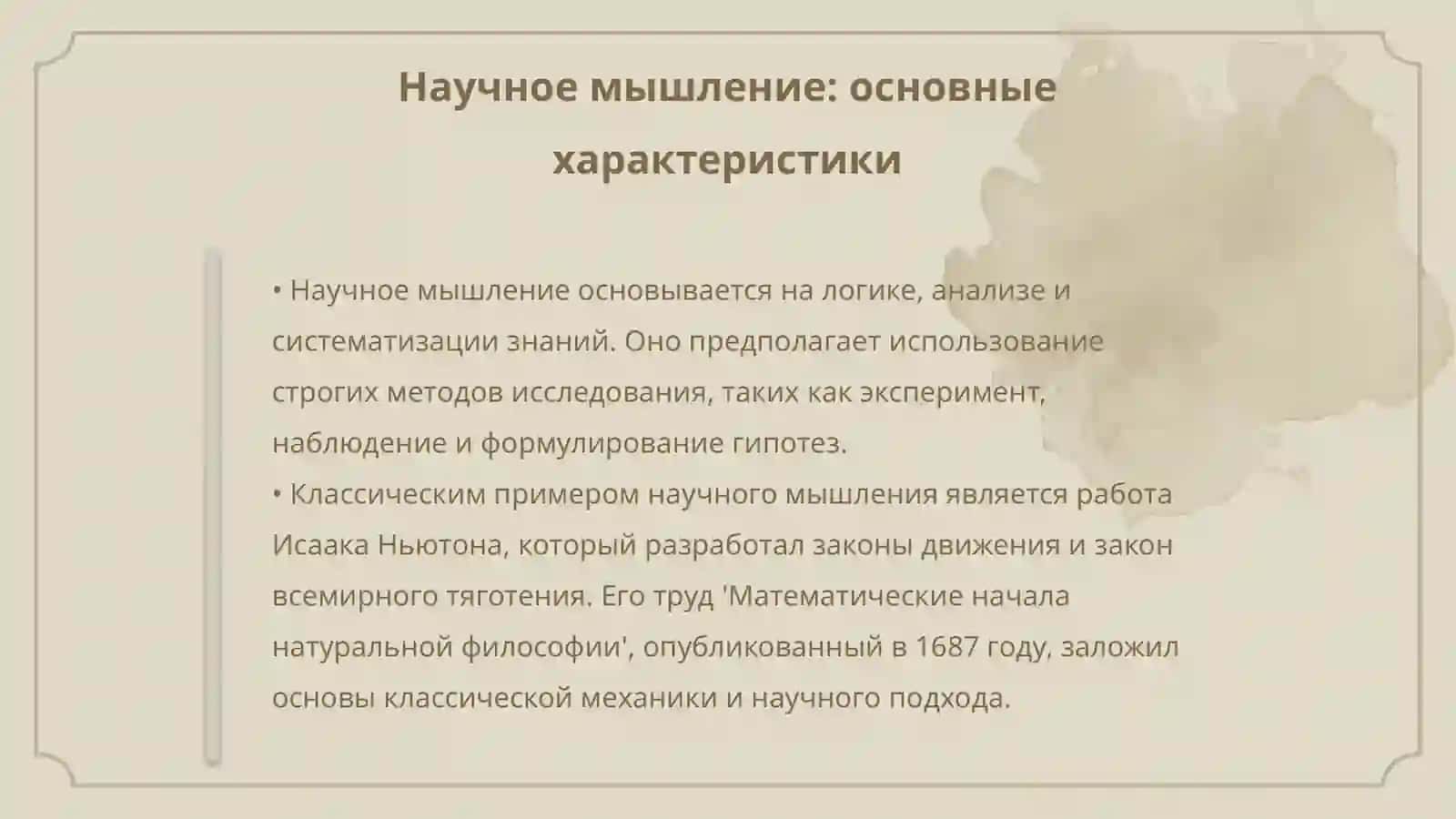 Сравнение художественного и научного типов мышления 4