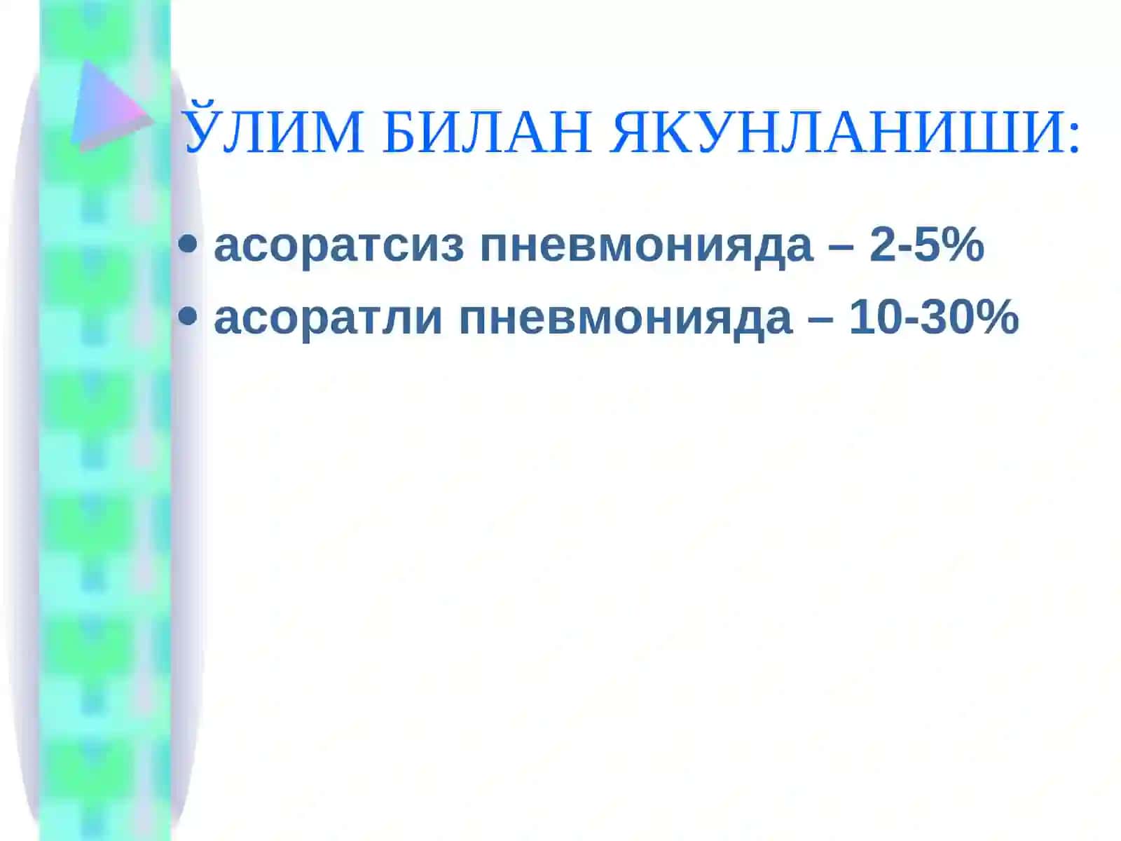 КРУПОЗ ПННВМОНИЯ 4