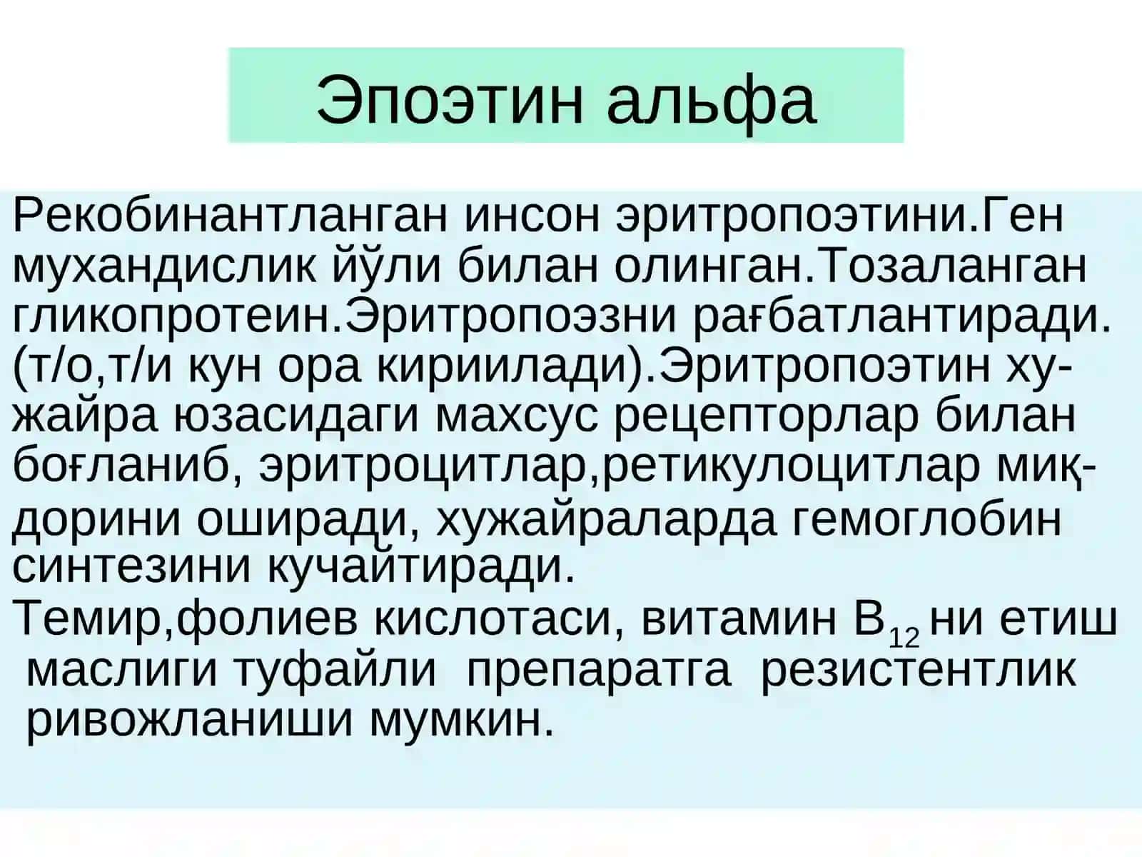 Темир етишмаслиги туфайли ривожланадиган анемияни даволаш воситалари 4