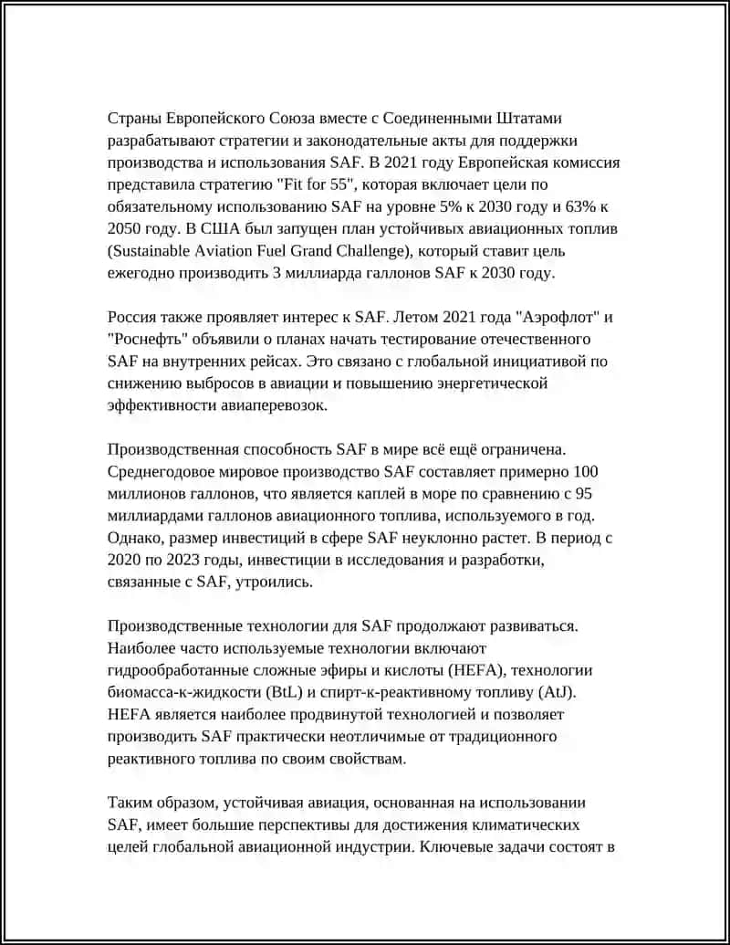 Устойчивые авиационные топлива (SAF) 4