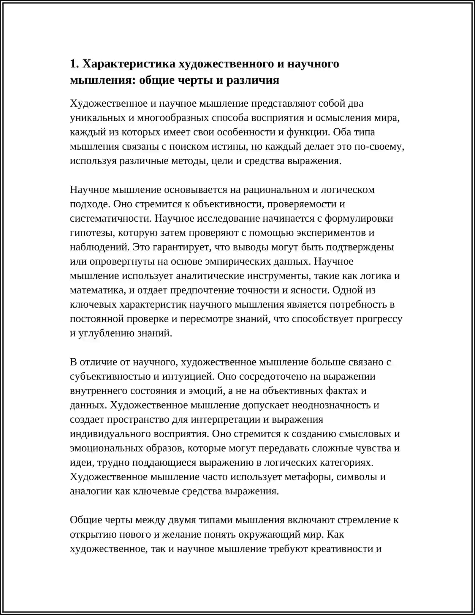 СРАВНЕНИЕ ХУДОЖЕСТВЕННОГО И НАУЧНОГО ТИПОВ МЫШЛЕНИЯ 4