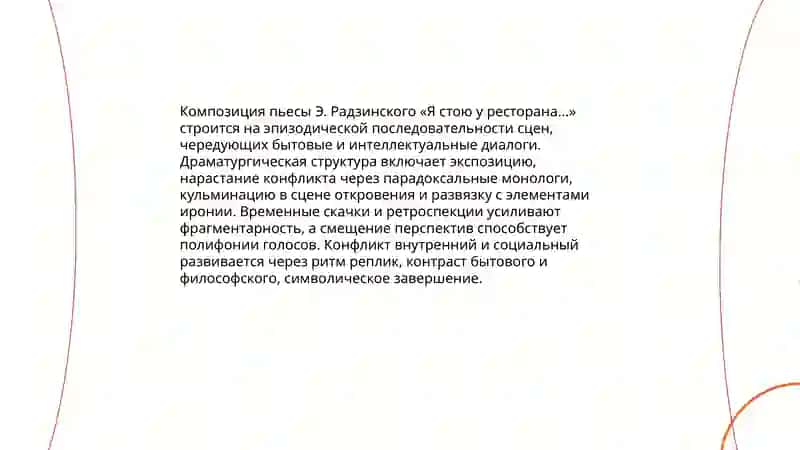 Пьесы Э. Радзинского «Я стою у ресторана...» 4