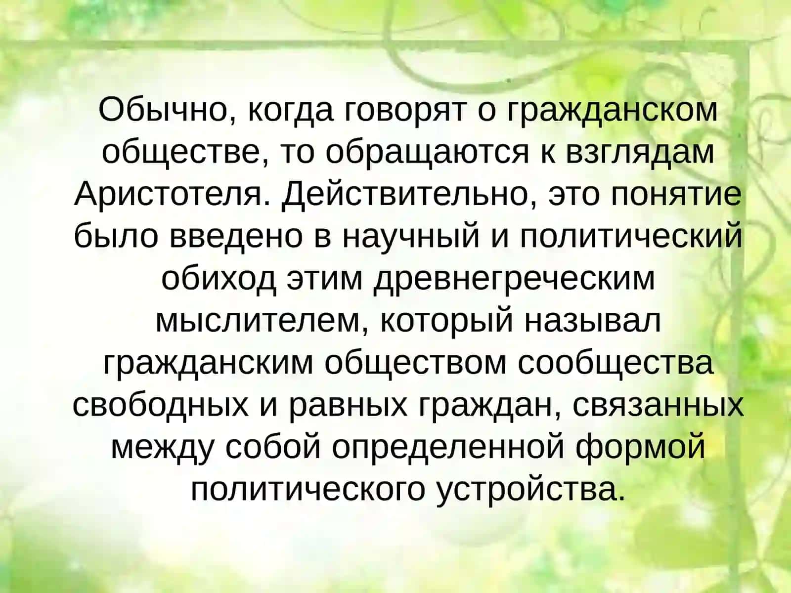 Исторические взгляды на демократическое общество 4