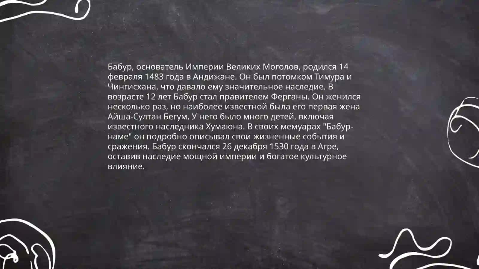 Бабур-наме 4