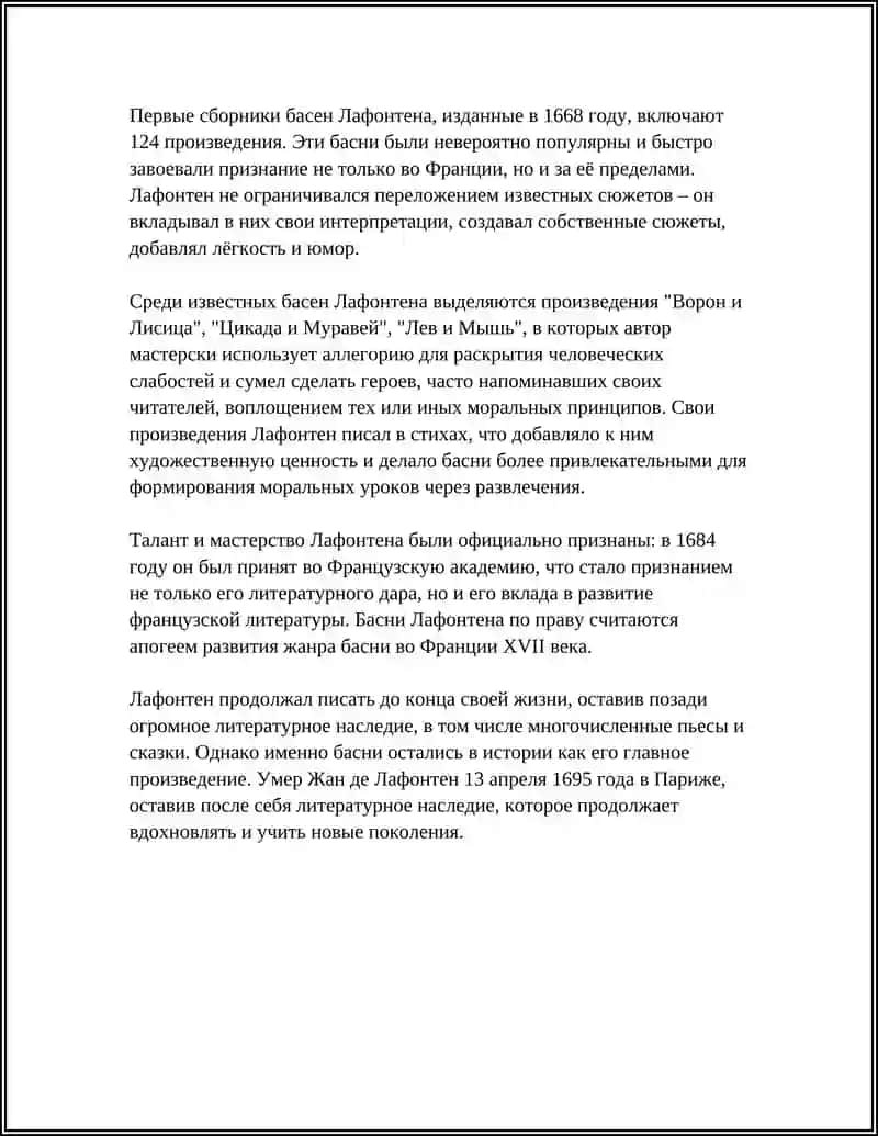 Жизнь и творчество Жана де Лафонтена 4