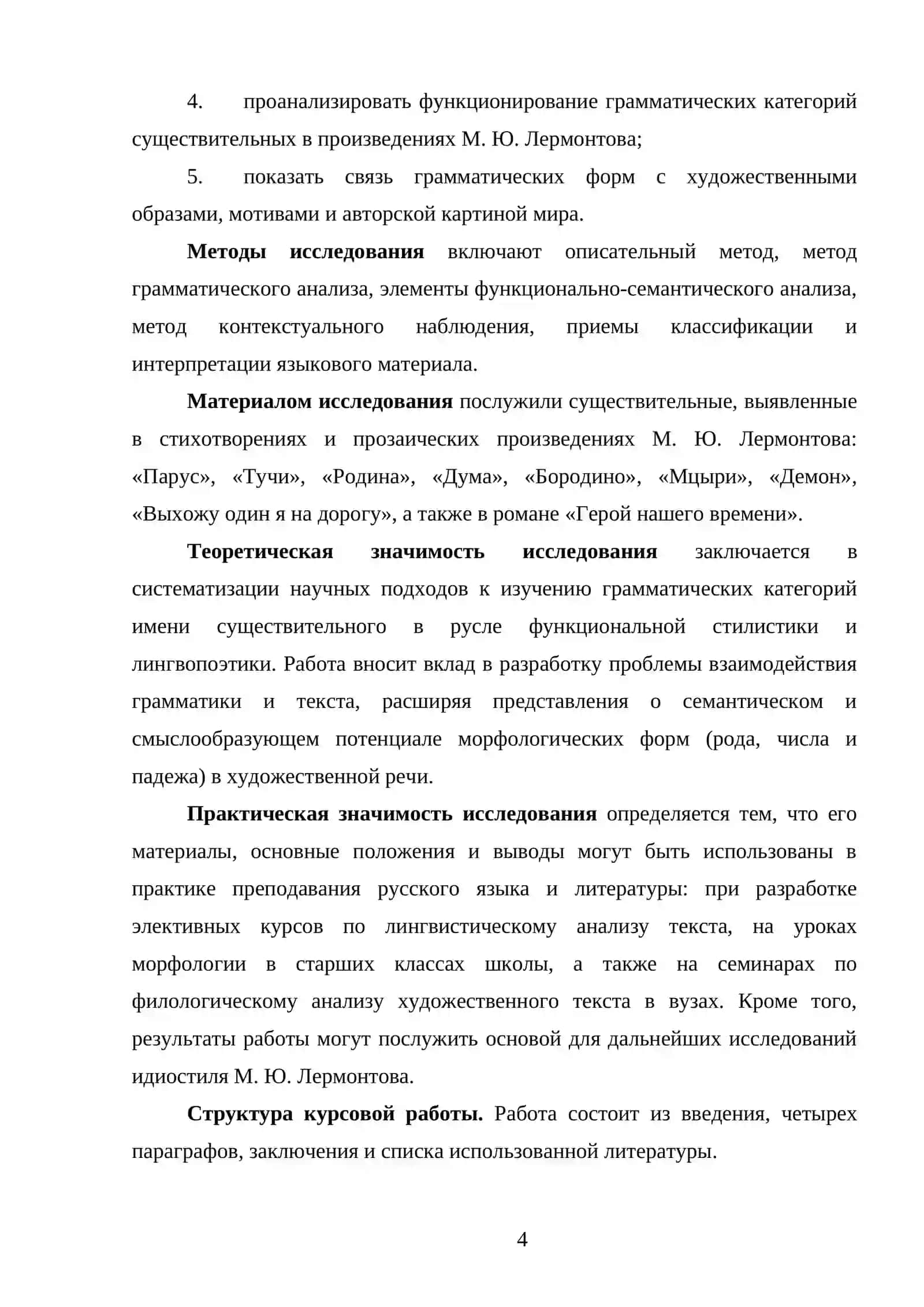 Система грамматических категорий имени существительного в русском языке (на материале произведений М.Ю. Лермонтова) 4