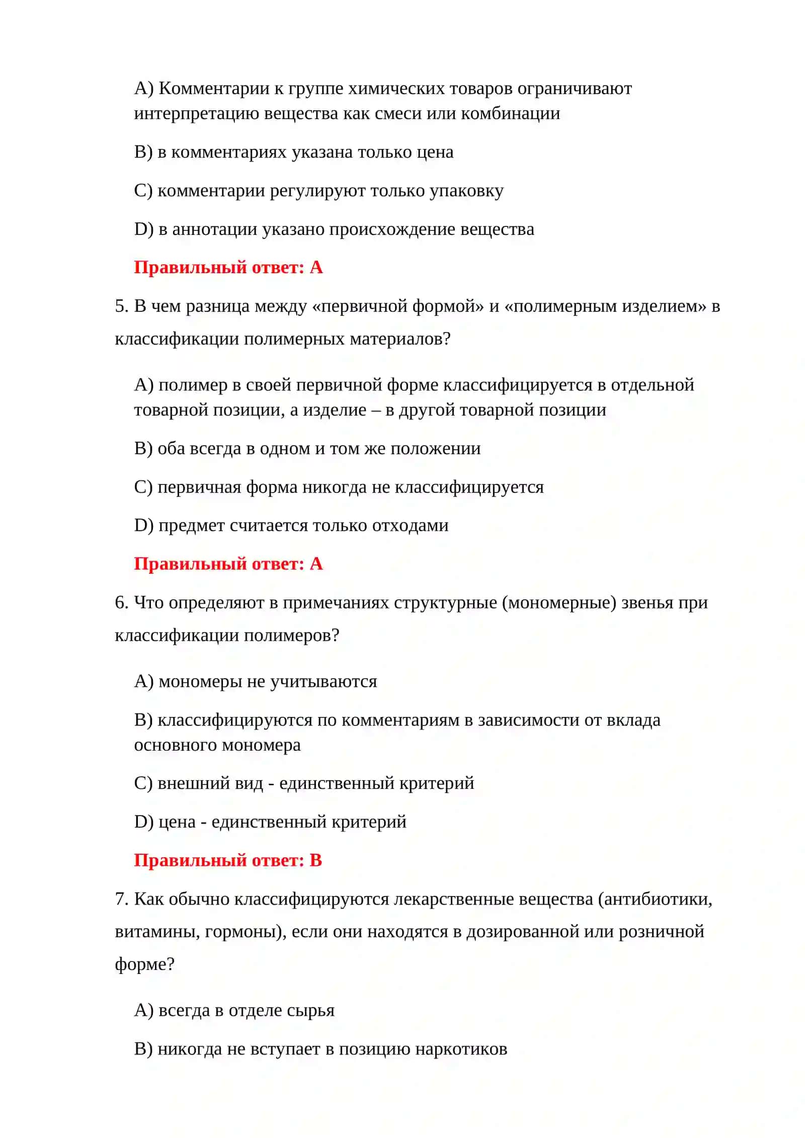ТАМОЖЕННЫЕ ТЕСТЫ — 1000 ВОПРОСОВ И ОТВЕТОВ 4