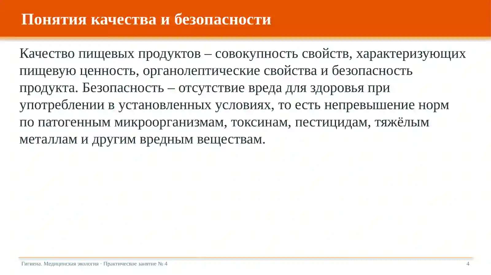 Гигиеническая оценка качества пищевых продуктов 4