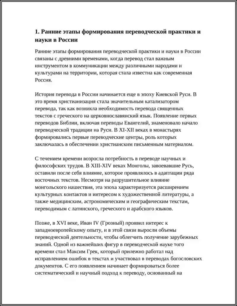 ИСТОРИЯ ПЕРЕВОДЧЕСКОЙ НАУКИ РОССИ 4
