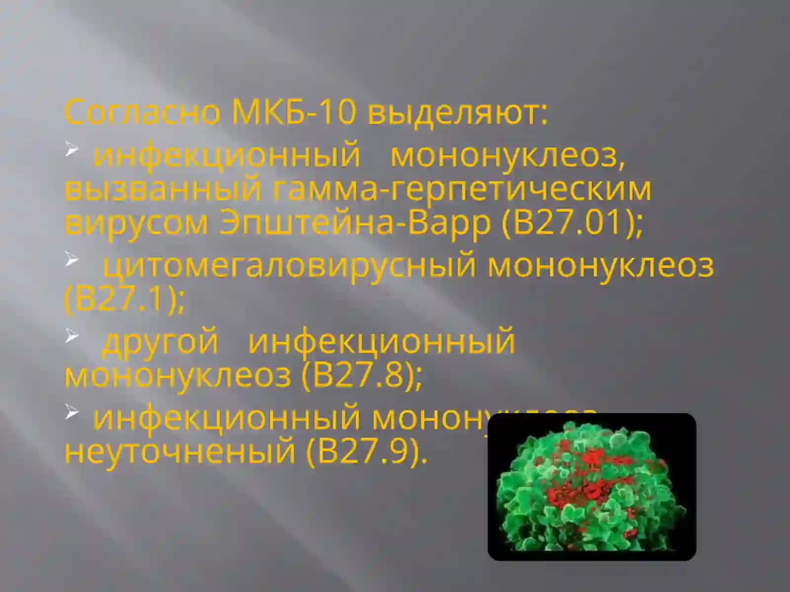 Инфекционный мононуклеоз 4