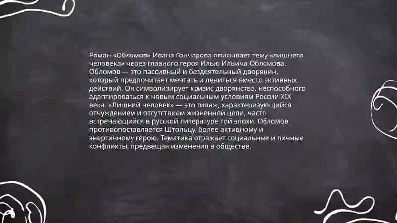 И.А.Гончаров 'Обломов' 4