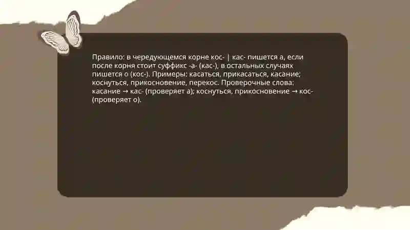 Провописание корней чередования -а |-о,кос |кас,-гор |гар,лаг- |лож,рос- |раст,зар- |зор,скан- |скон-,клан- |клон-,твор- |твар-,мак- |мок-,равн- |ровн 4
