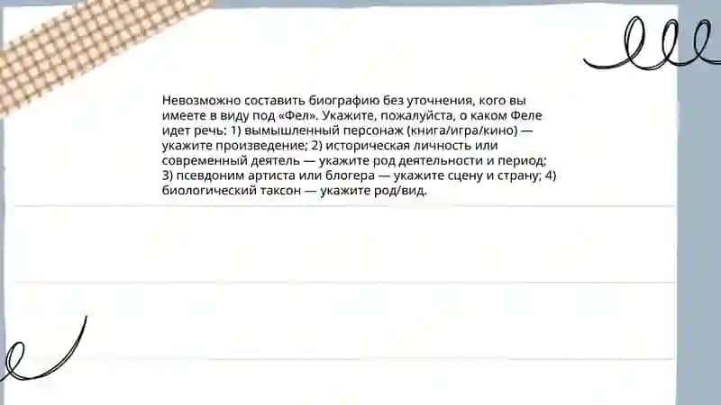 Происхождение имени Фел 4