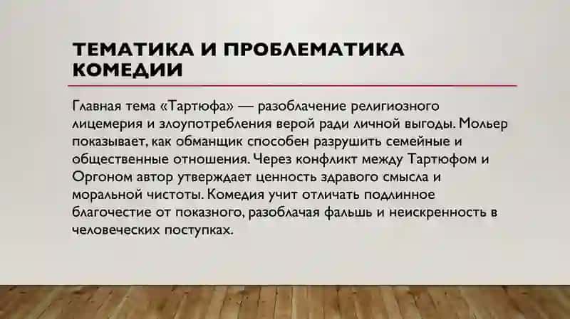 Художественные особенности комедии Мольера “Тартюф”. Классицизм в Англии. Поэтика метафизиков 4