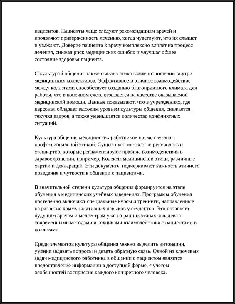 КУЛЬТУРА ОБЩЕНИЯ МЕДИЦИНСКОГО РАБОТНИКА 4