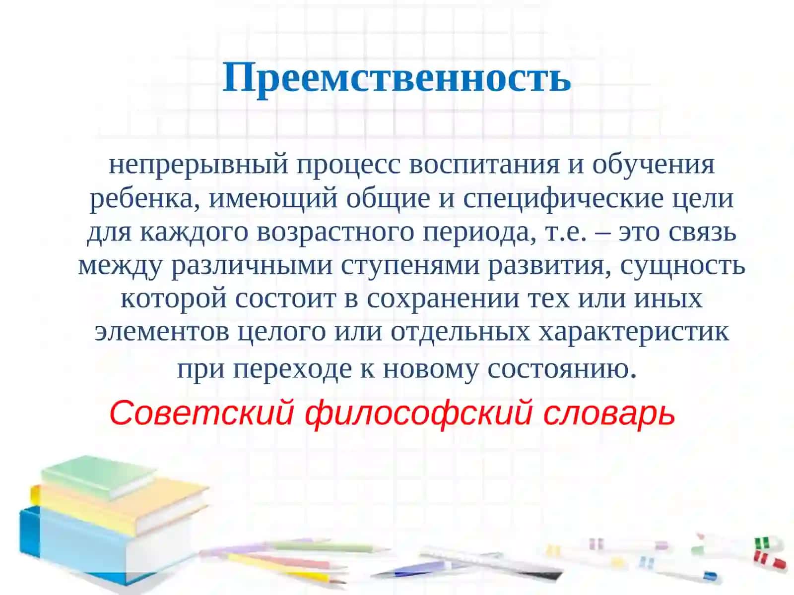 Преемственность дошкольного и начального общего образования 4