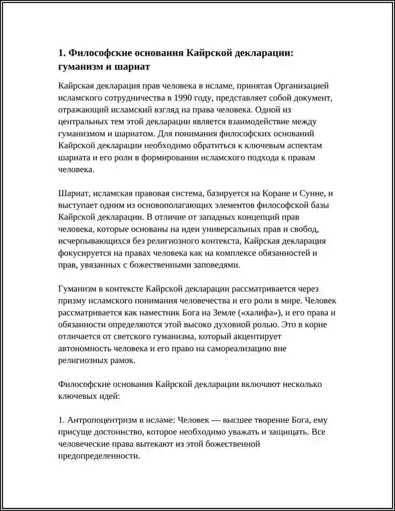 КАИРСКАЯ ДЕКЛАРАЦИЯ ПРАВ ЧЕЛОВЕКА:ЧЕЛОВЕКО-ФИЛОСОВСКИЙ ПРАВОВОЙ АНАЛИЗ 4