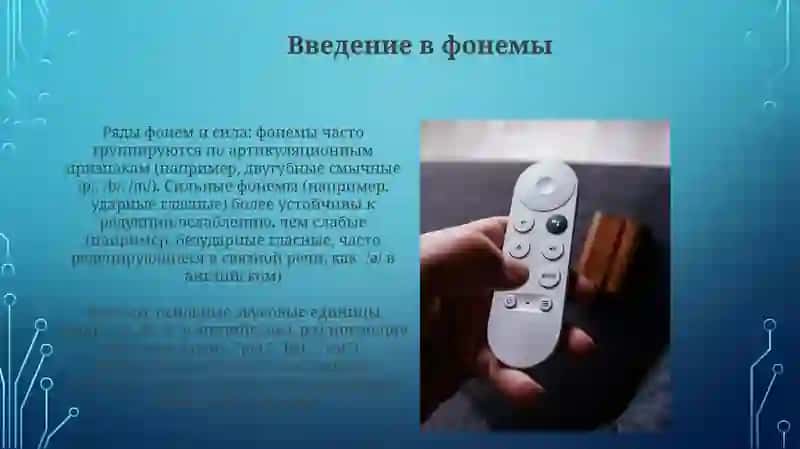 Фонемны ряд 4