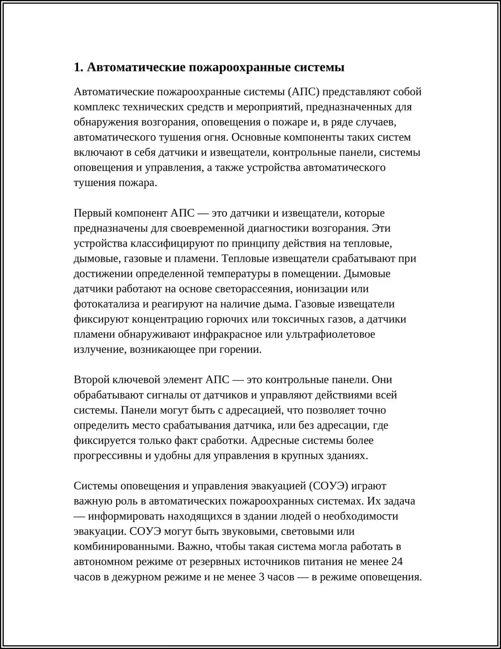 СОВРЕМЕННЫЕ ТЕХНИЧЕСКИЕ СРЕДСТВА ПРОТИВОПОЖАРНОЙ ЗАЩИТЫ 4