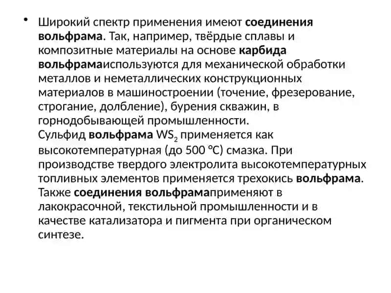 ВОЛЬФРАМНИНГ КИМЁВИЙ ТЕХНОЛОГИЯСИ 4