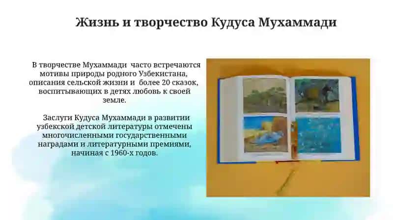 Творчество узбекских детских писателей Худойберди Тухтабаева и Куддус Мухаммади 4