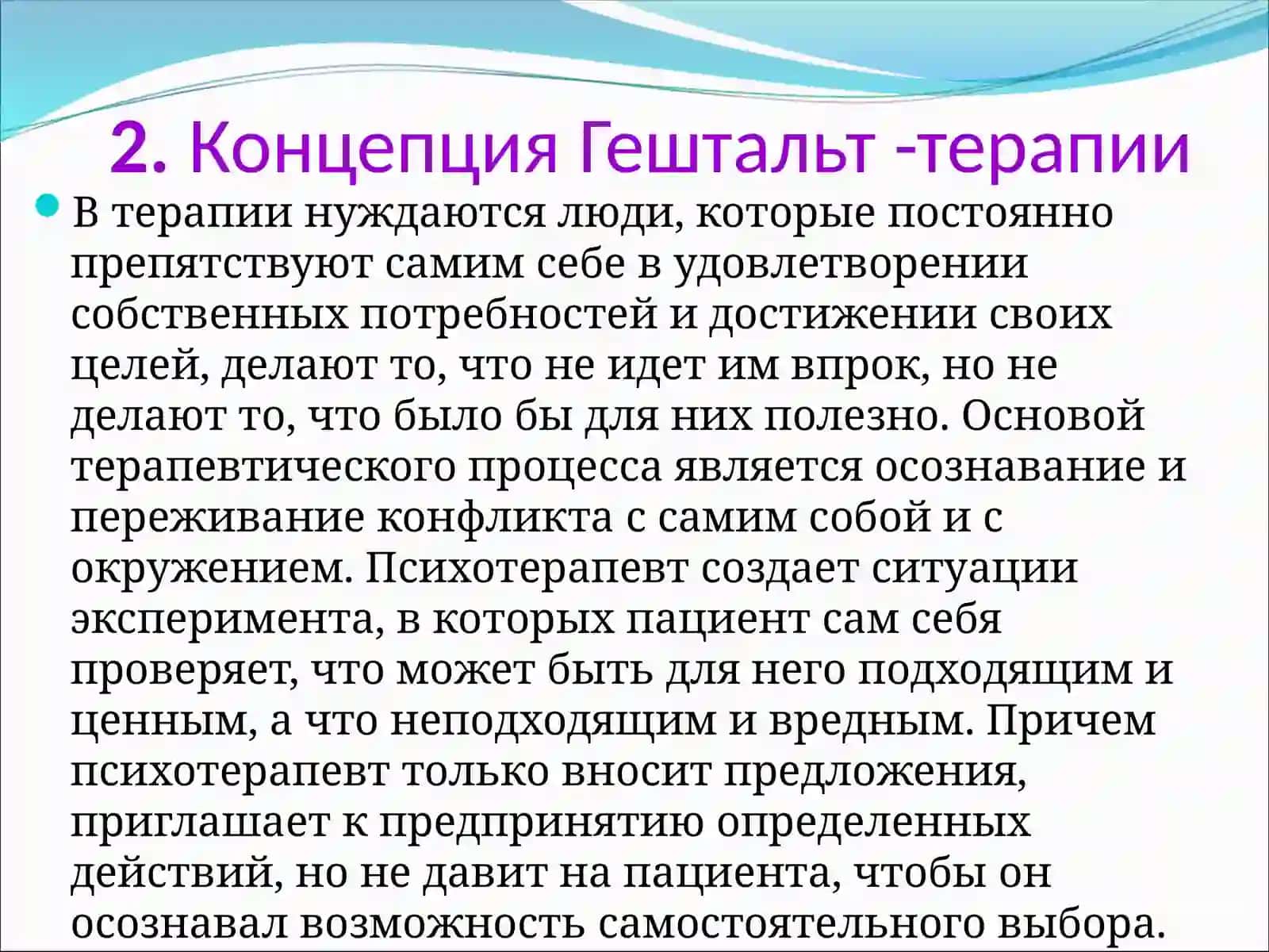 Гештальт-терапия 4