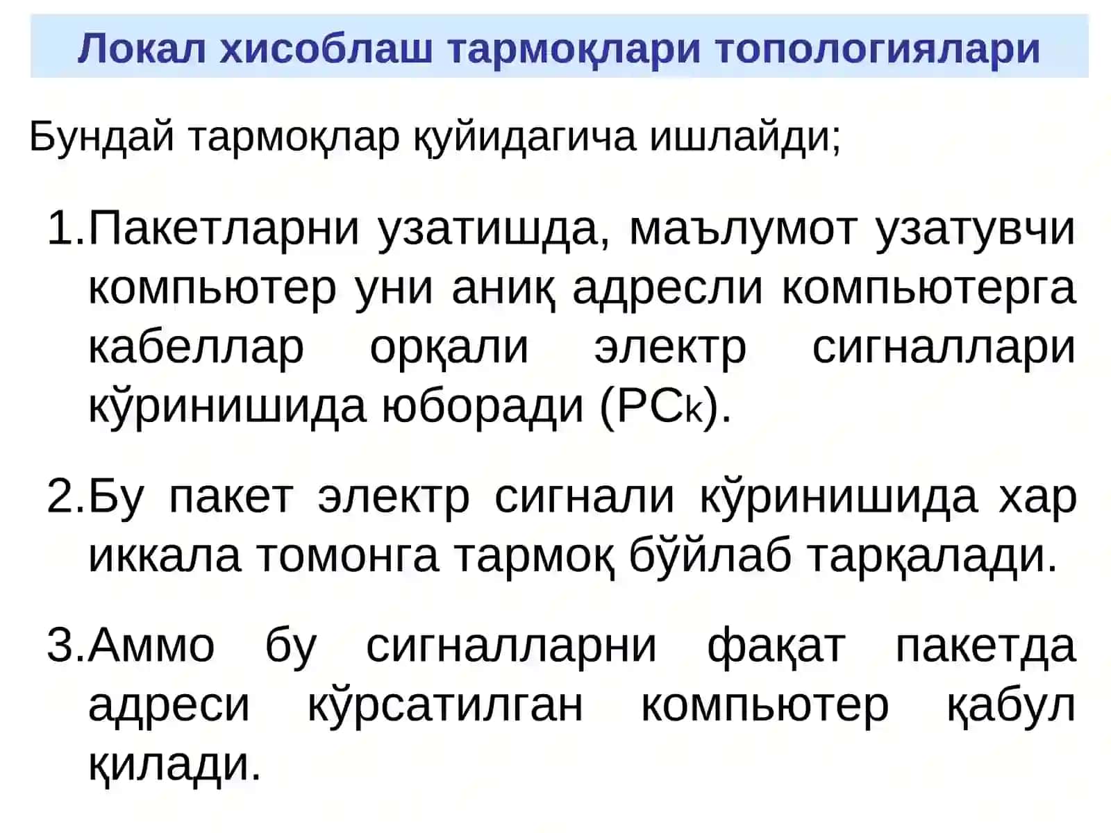 Локал хисоблаш тармоқлари топологиялари 4