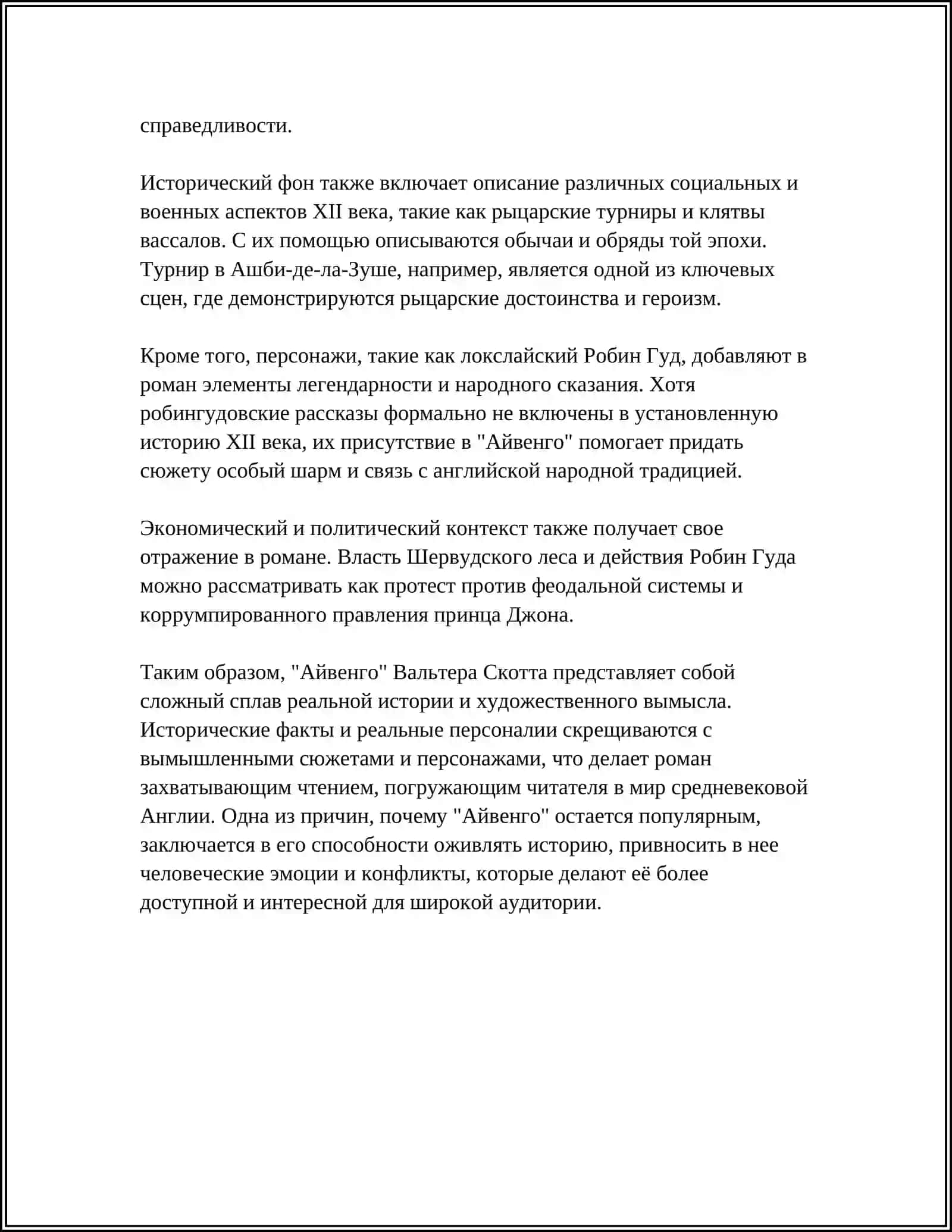 КОНЦЕПЦИЯ ИСТОРИИ В ИСТОРИЧЕСКОМ РОМАНЕ ЭПОХИ РОМАНТИЗМА,,АЙВЕНГО" В.СКОТТА 4