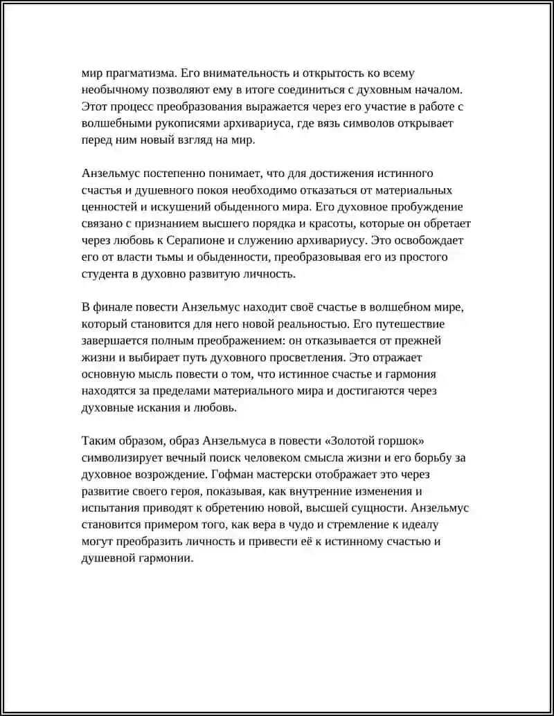 ПОВЕСТЬ Э.Т.А. ГОФМАНА «ЗОЛОТОЙ ГОРШОК» 4