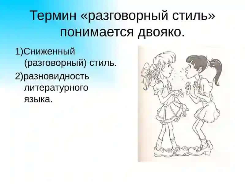 РАЗГОВОРНЫЙ СТИЛЬ РЕЧИ 4