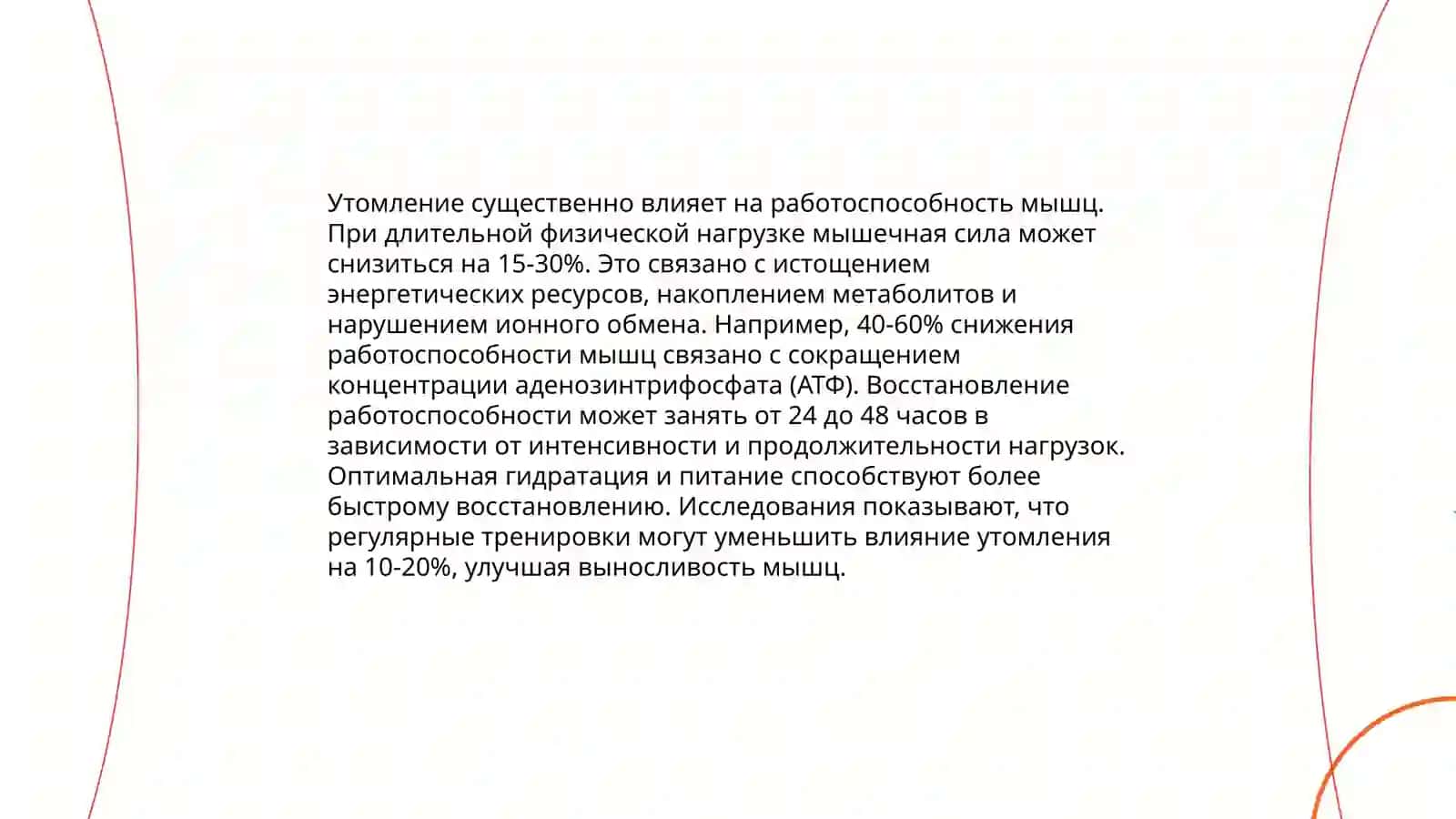 Утомление и отдых мышц. Значение физической тренировки мышц 4