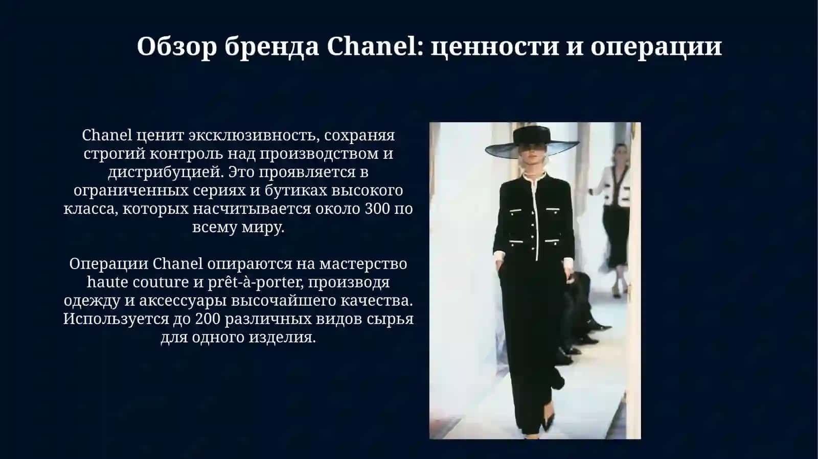 Бережливое производство в деятельности бренда Chanel 4