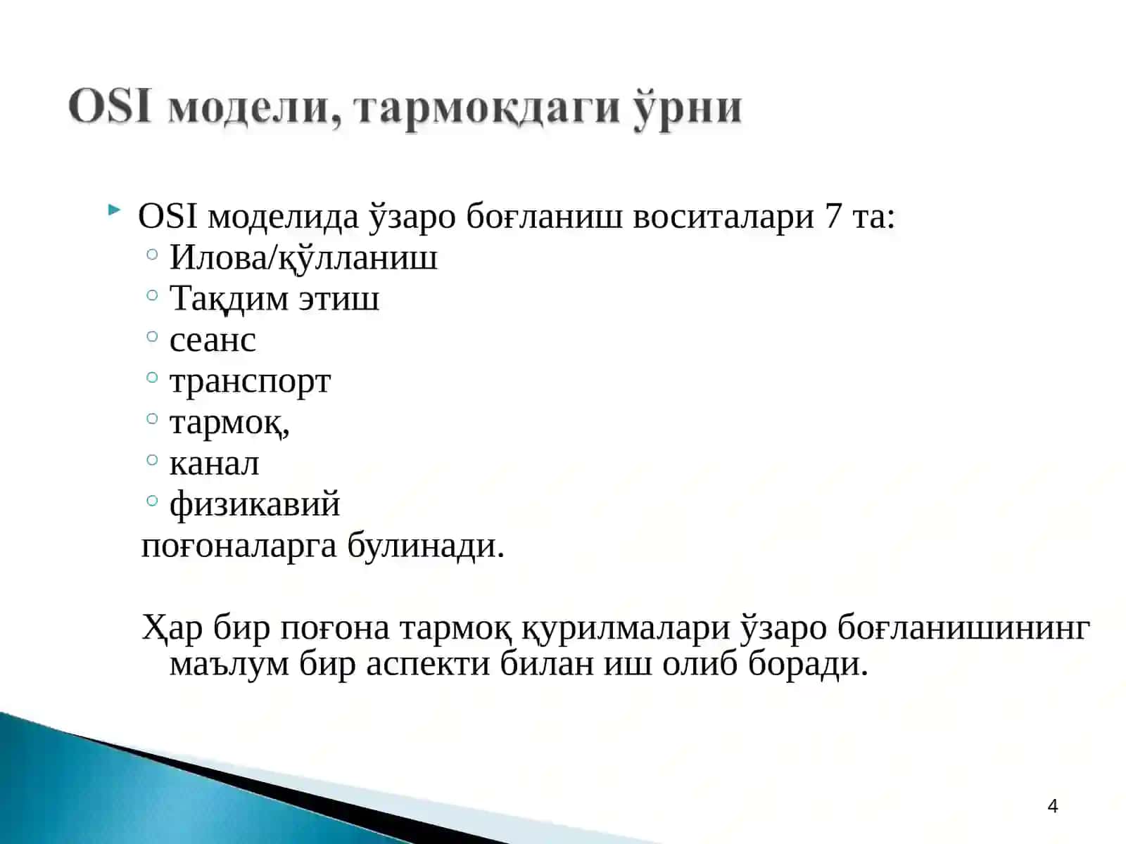 OSI модели 4