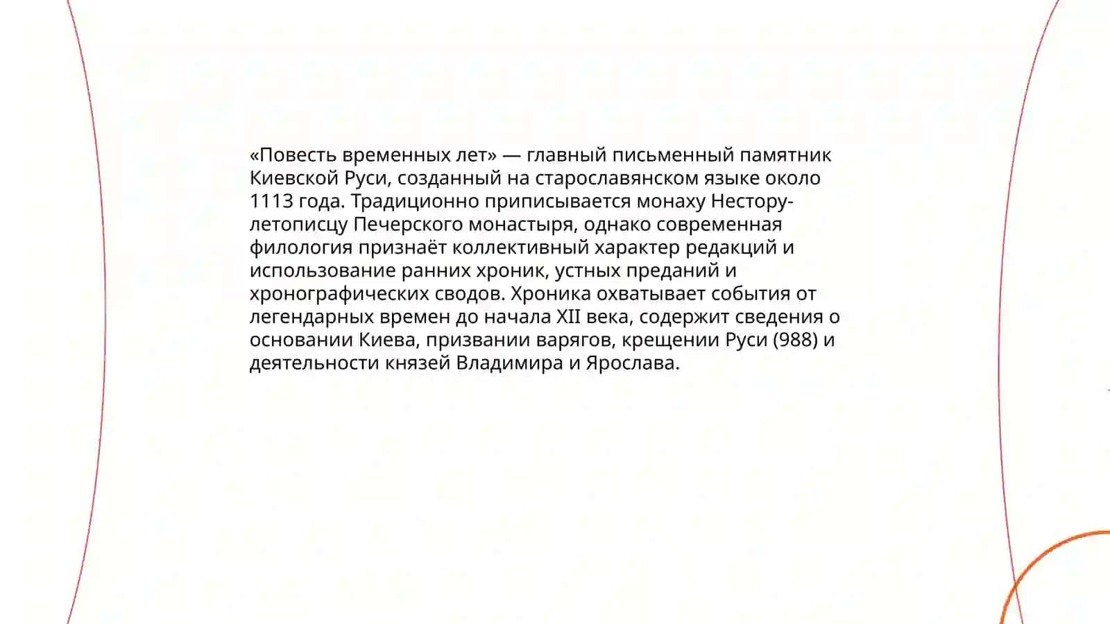 Литература Киевской Руси. Середина ХI- первая треть ХIIвв 4