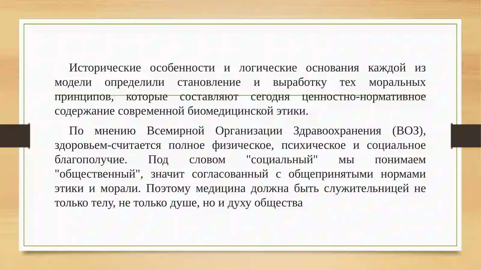 Решение задач по биомедицинской этике 4