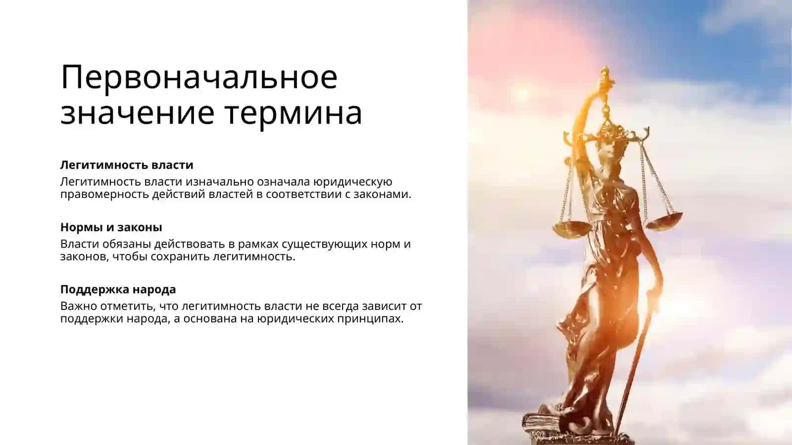 Легитимность власти: Теоретические аспекты и современные применения 4