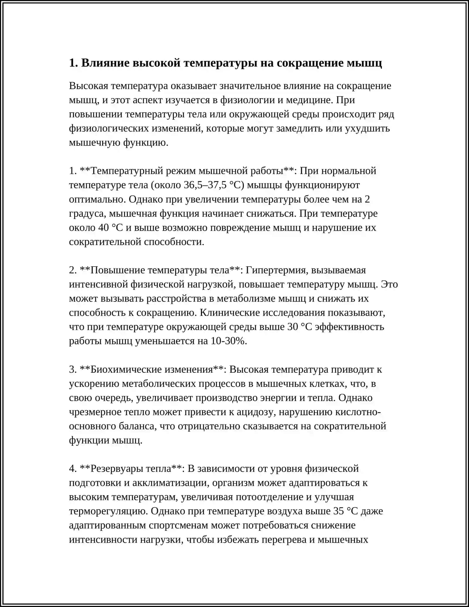 МЫШЕЧНАЯ ДЕЯТЕЛЬНОСТЬ ПРИ ВЫСОКОЙ ТЕМПЕРАТУРЕ ОКРУЖАЮЩЕЙ СРЕДЫ 4