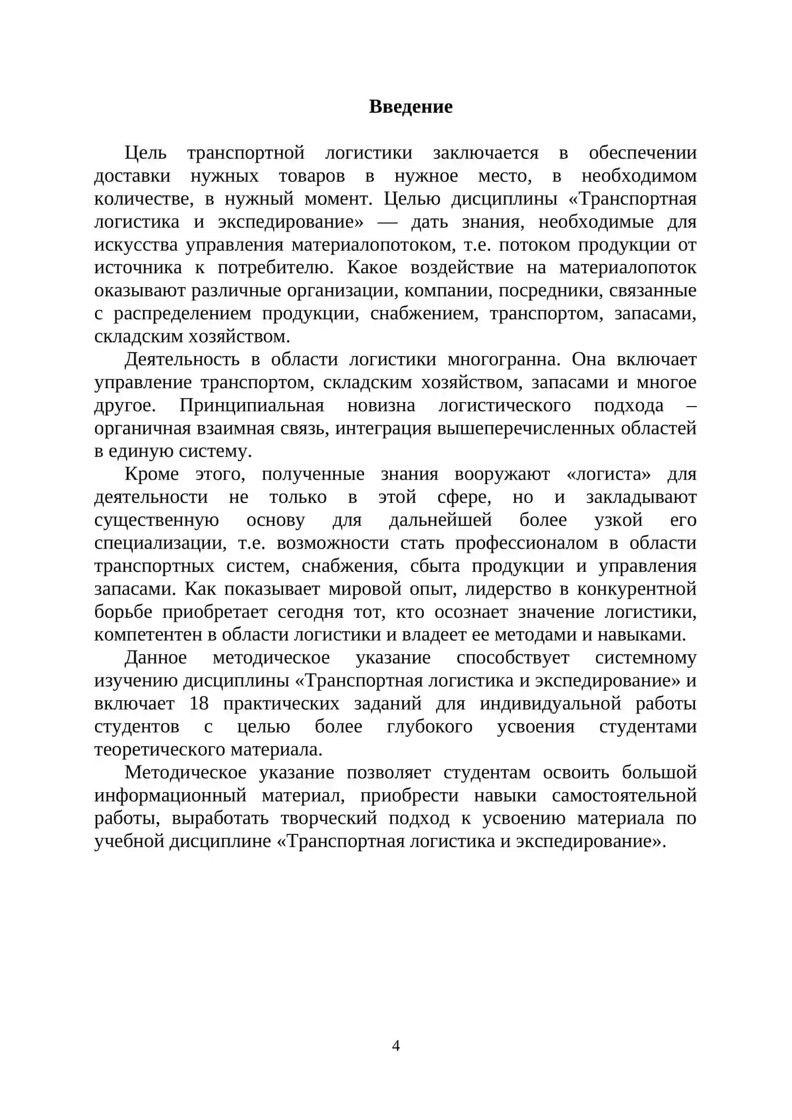 Транспортная логистика и экспедиторские операции 4
