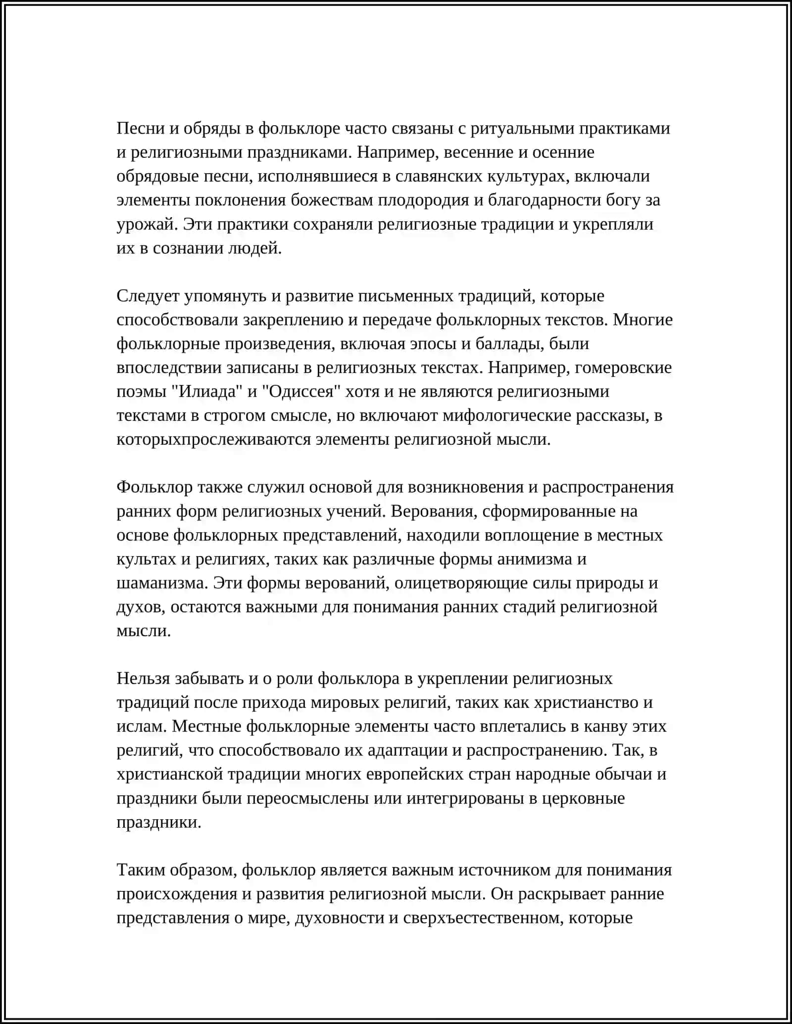 ФОЛЬКЛОР И РЕЛИГИЯ: ВЗАИМОВЛИЯНИЕ И РАЗЛИЧИЯ 4