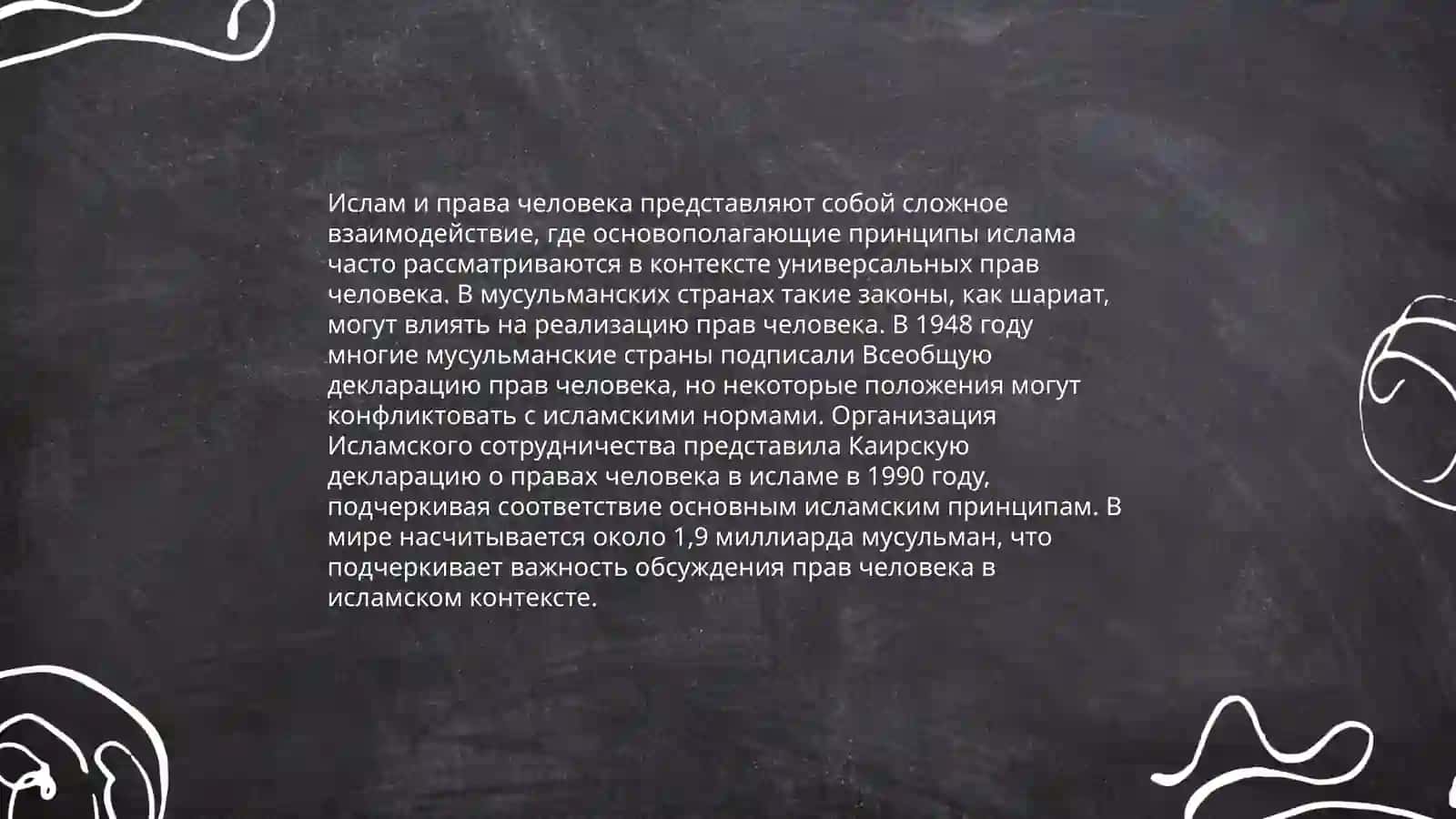 Ислам в современным мире 4