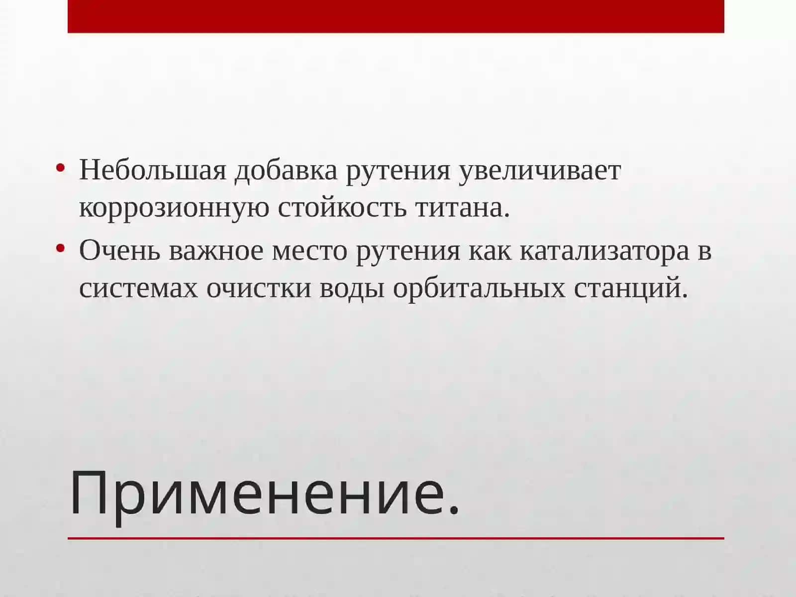 Рутений 4