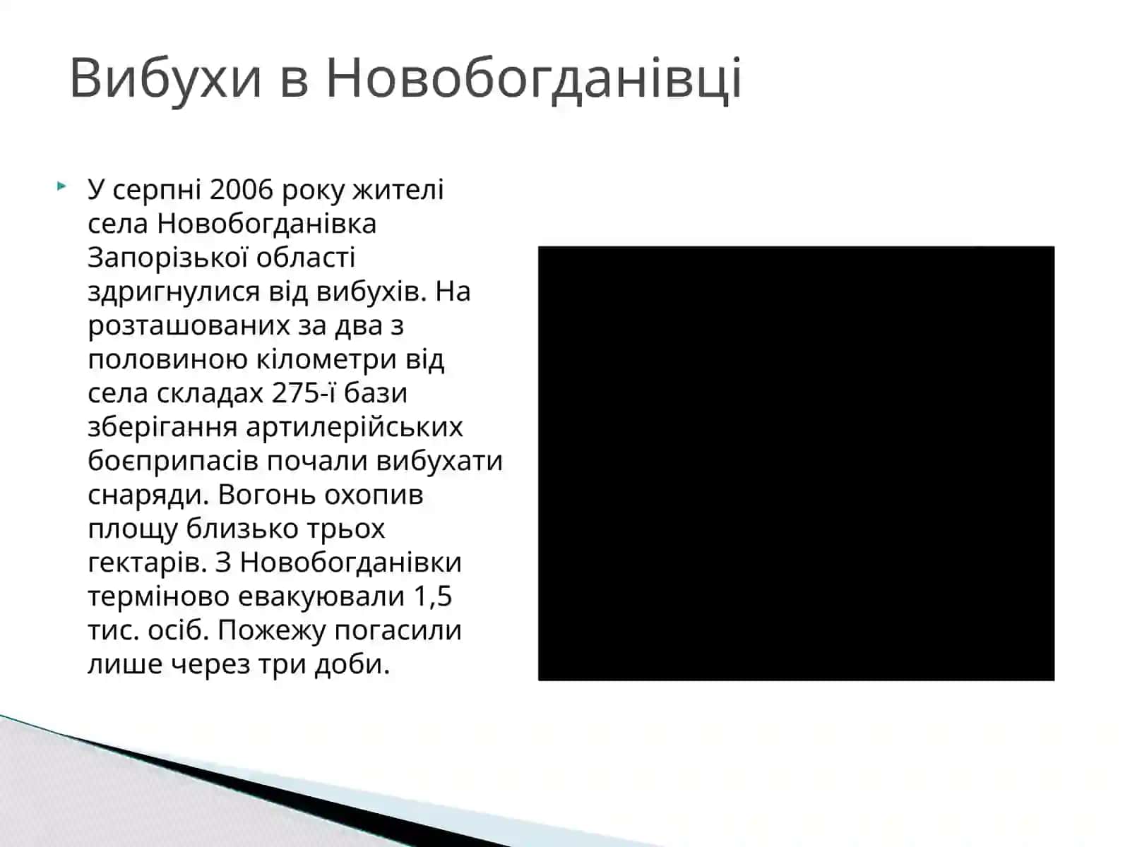 ТЕХНОГЕННІ КАТАСТРОФИ В УКРАЇНІ 4