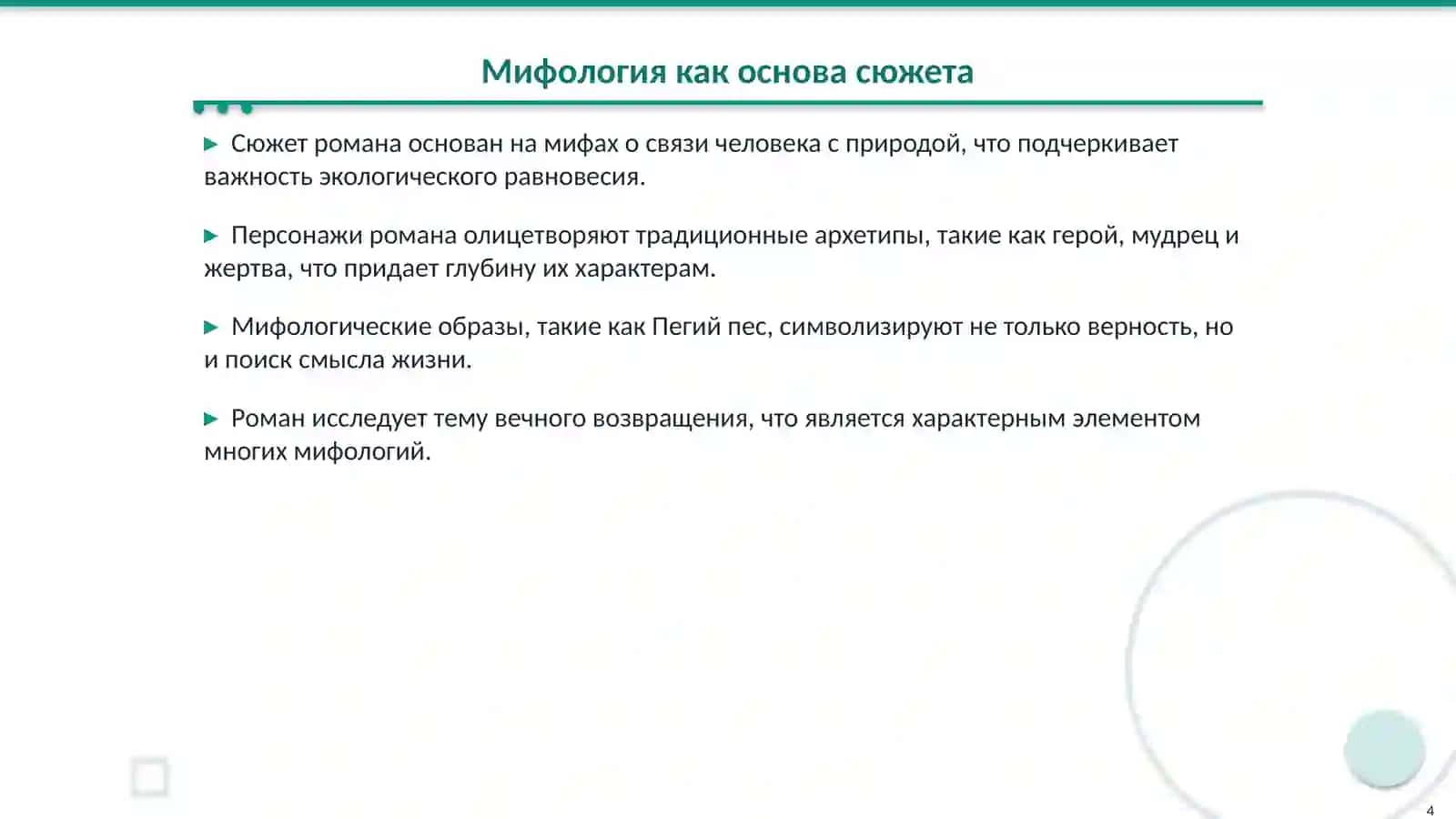Мифологическое в романе Ч. Айтматова «Пегий пес, бегущий краем моря» 4