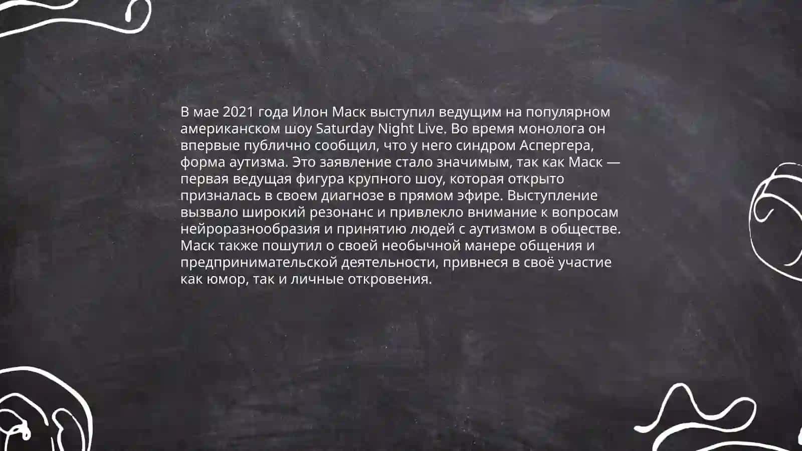 Илон Маск о его болезни Аутизм 4
