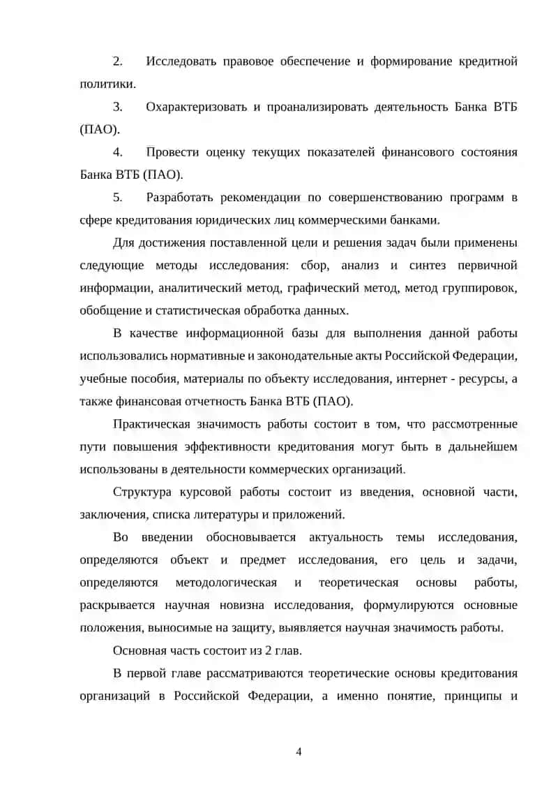 Пути повышения эффективности кредитования юридических лиц в коммерческом банке 4