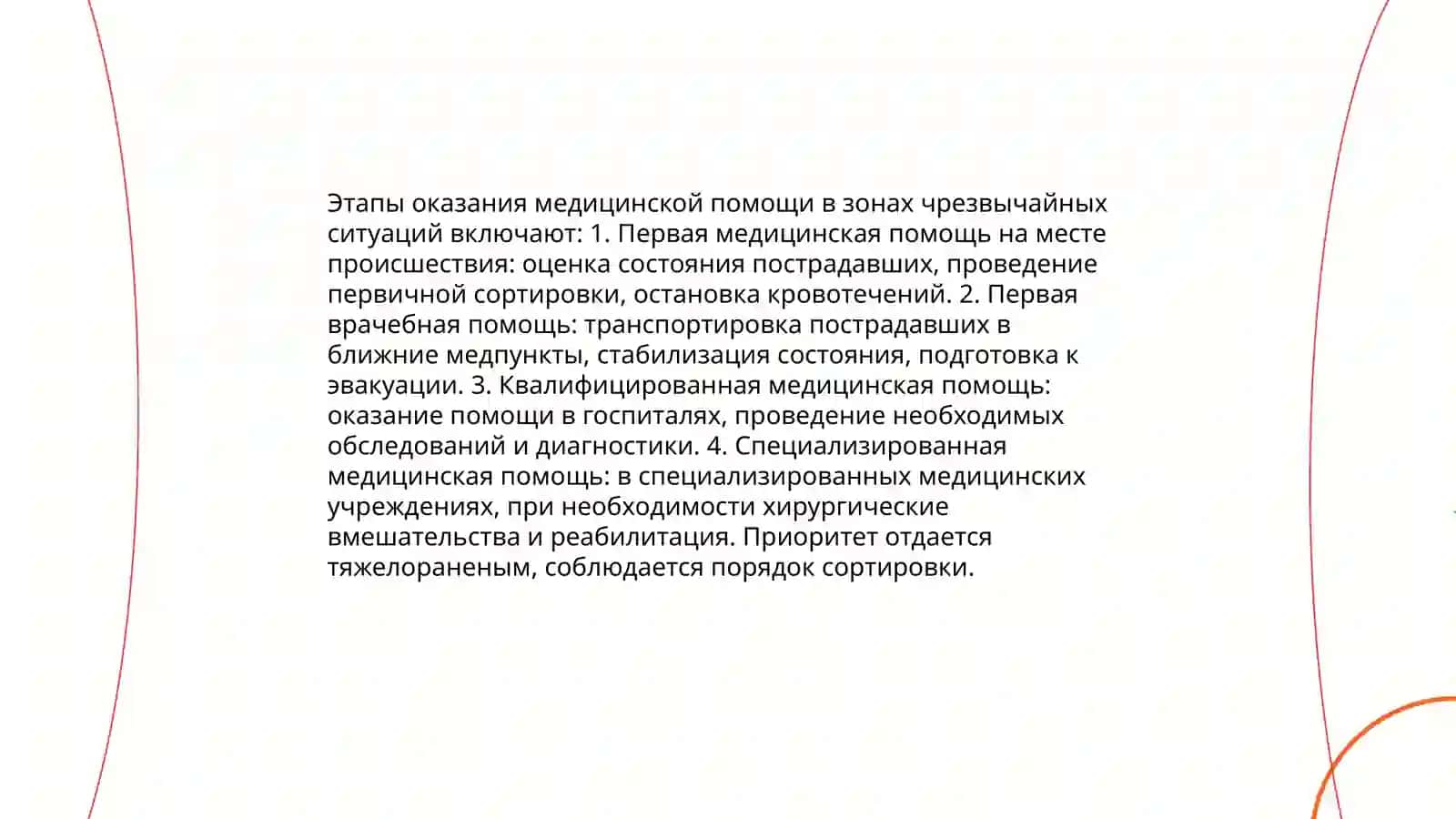 Организация медицинской помощи при пораженных очагах 4