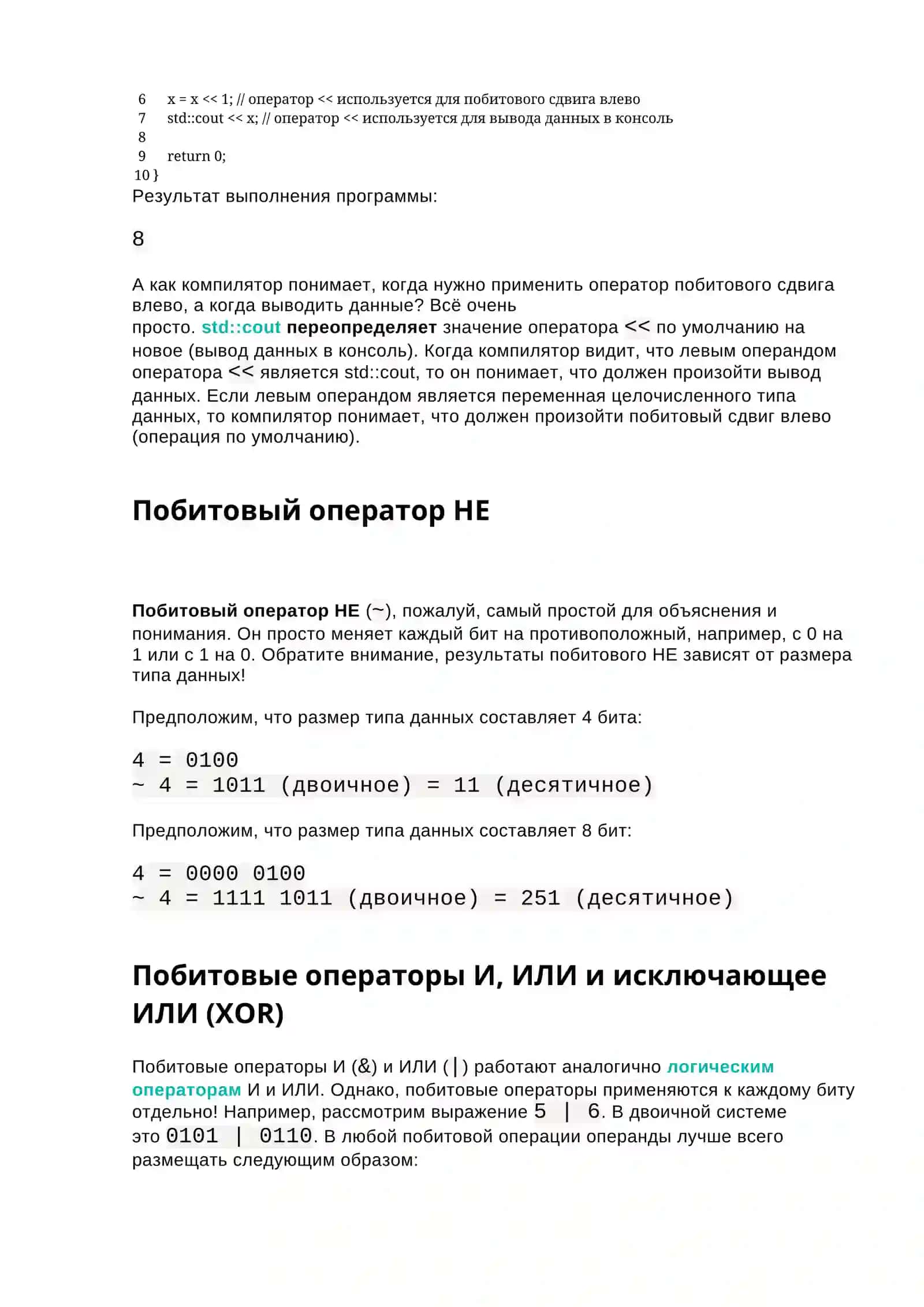 Побитовые операторы 4